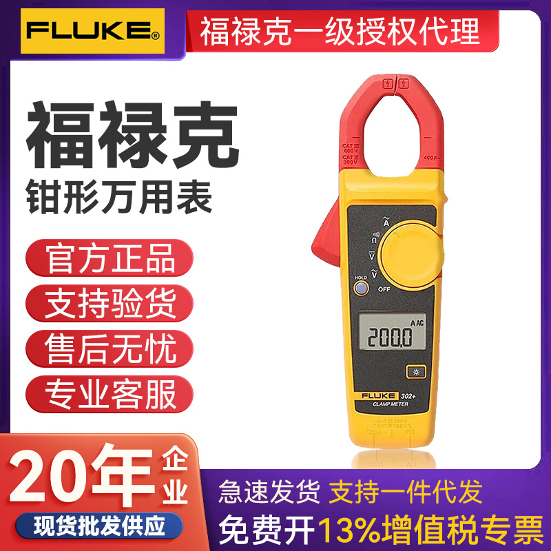 FLUKE代理302+福禄克F302+ 钳型数字万用表 数字钳形电流表
