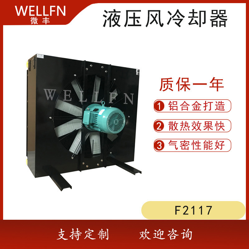 无锡微丰F2117风冷式油冷却器 液压站 润滑系统 工业泵冷却器