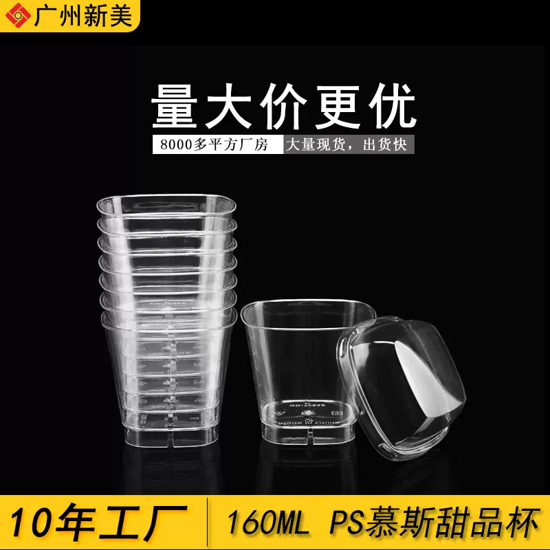 厂家批发容量160ml透明甜品塑料杯 ps一次性方形慕斯甜品杯