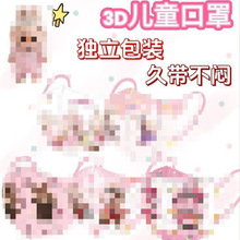 儿童口罩4-12岁卡通LABUBU独立包装学生3D立体口罩一次性独立包装