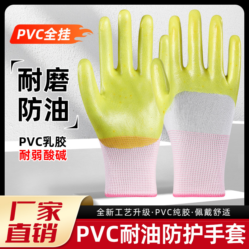 劳保手套PVC半挂防水耐油耐磨耐油建筑工地汽修工厂浸胶纯胶防护