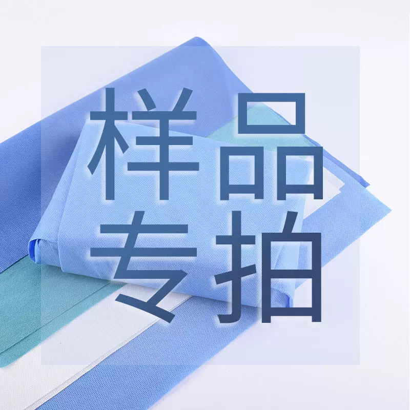 免费样品无纺布包布专拍顺丰到付，请备注好公司和样品信息