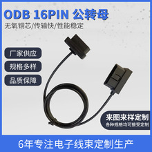 工厂直供ODB 16PIN公转母头连接器延长线连接线公对母汽车卡车