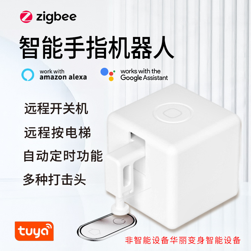 zigbee手指机器人Plus自动遥控定时语音控制智能家居拇指遥控