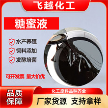 甘蔗糖蜜液 高糖度饲料添加剂水产养殖发酵专用食品级糖蜜液