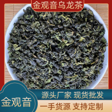 【加工定制】金观音优质兰香清香型乌龙茶高山茶散茶批发袋装