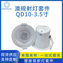 厂家供应澳规超薄LED筒灯外壳 明装暗装塑放铝3.5寸天花筒灯配件