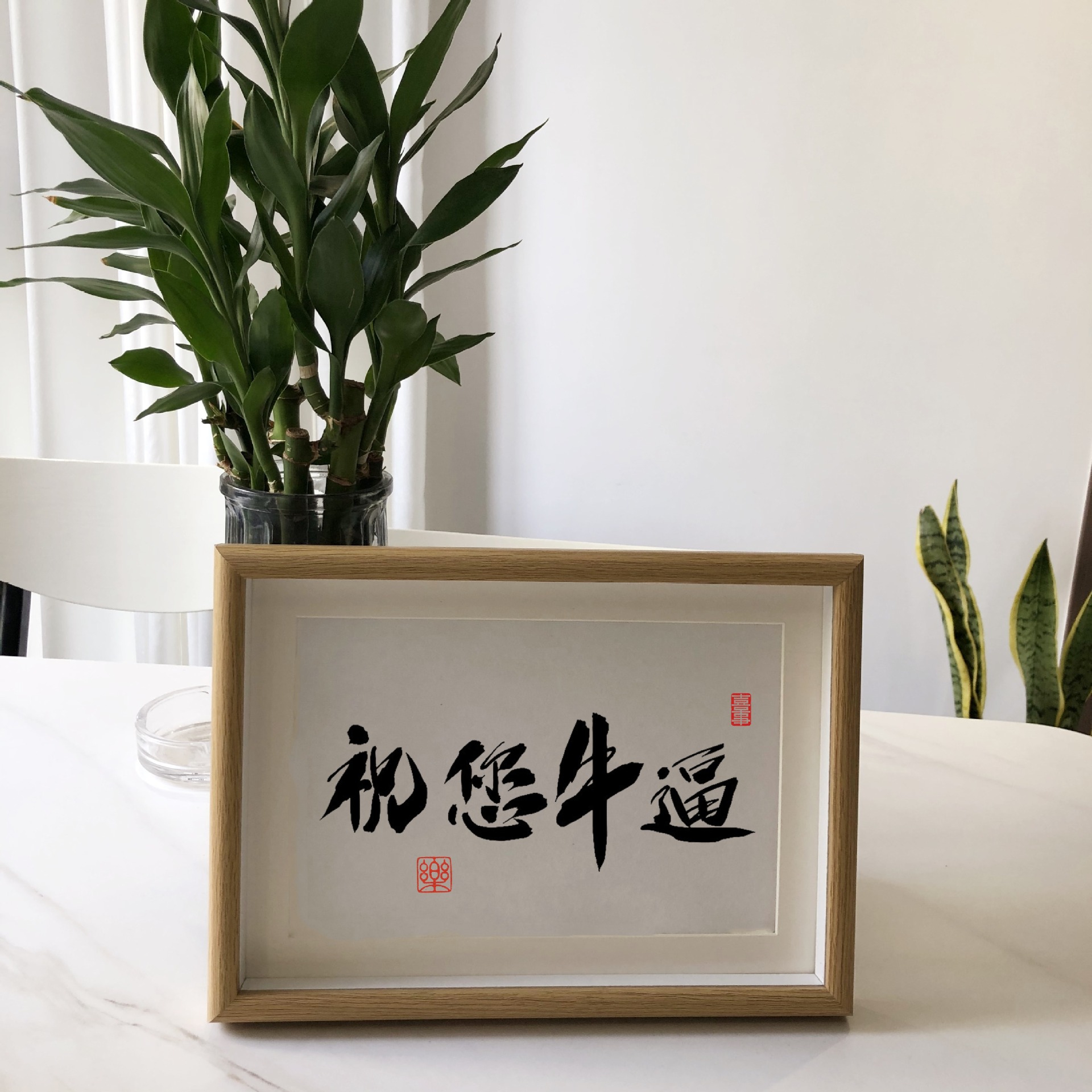 「祝您牛逼」个性创意书法摆台国潮字画桌面摆件装饰画生日礼物-阿里巴巴