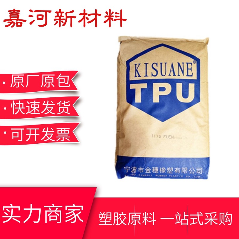 TPU聚氨酯颗粒 2785宁波金穗 耐低温 挤出 电线电缆  薄膜原材料