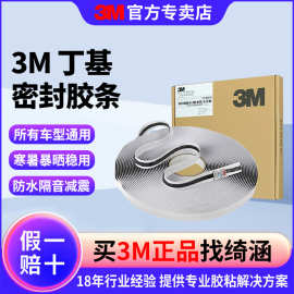 3m密封胶带汽车大灯音响隔音降噪防尘耐温防水丁基密封胶条3m蛇胶