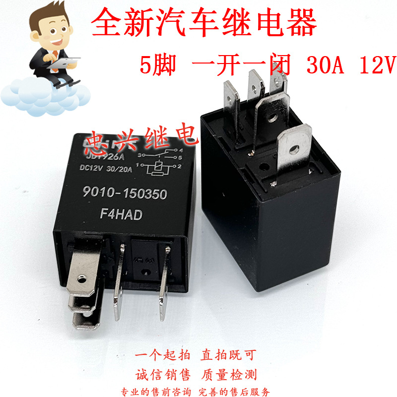 汽车继电器 JD1926A DC12V 30/20A 9010-150350 5脚一开一闭