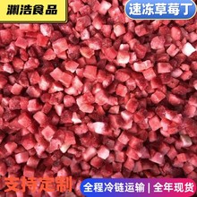 工廠現貨批發速凍草莓丁紅顏草莓甜查理草莓冷凍美十三草莓丁