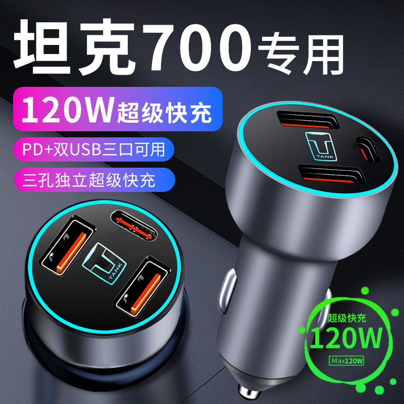 坦克700专用车载充电器点烟器转换插头超级快充车充汽车用品大全
