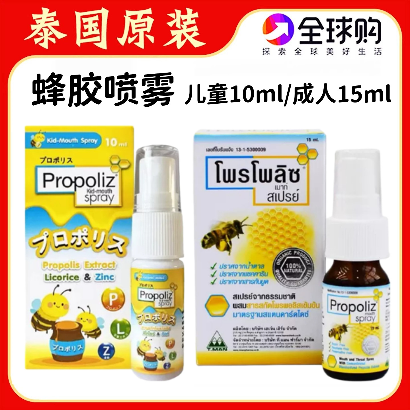Thailand Propoliz Propolis Oral Spray, available in adult and children's sizes, for fresh breath and portable oral care