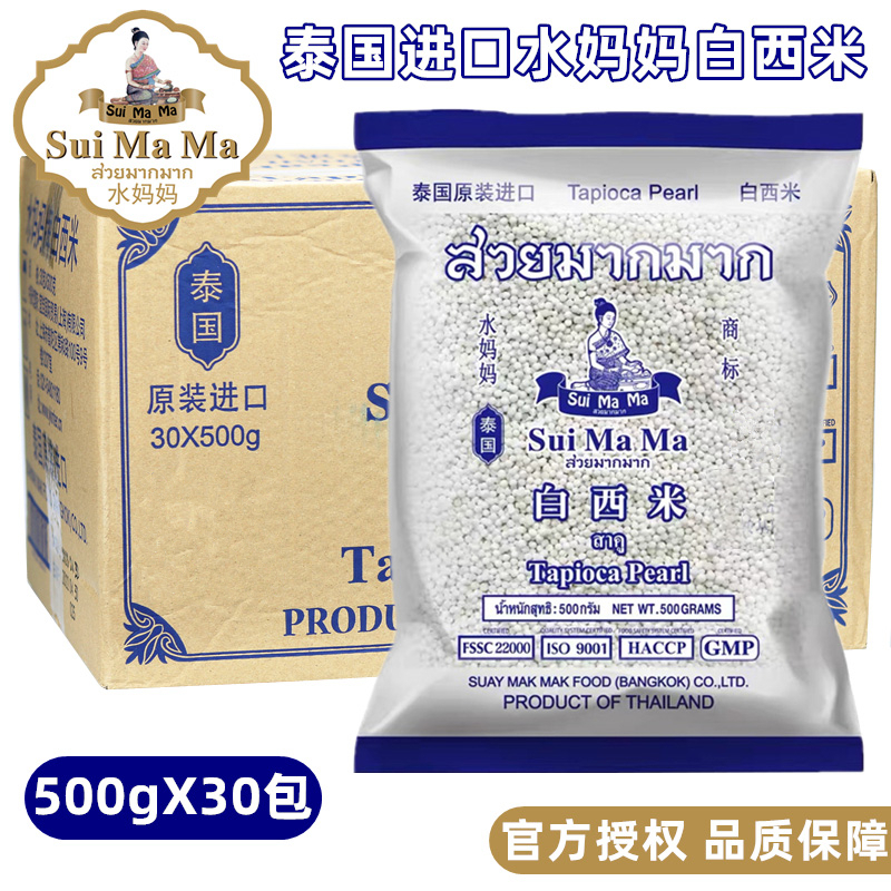 泰国水妈妈白西米500g*30包整箱水晶粽椰汁西米杨枝甘露原料