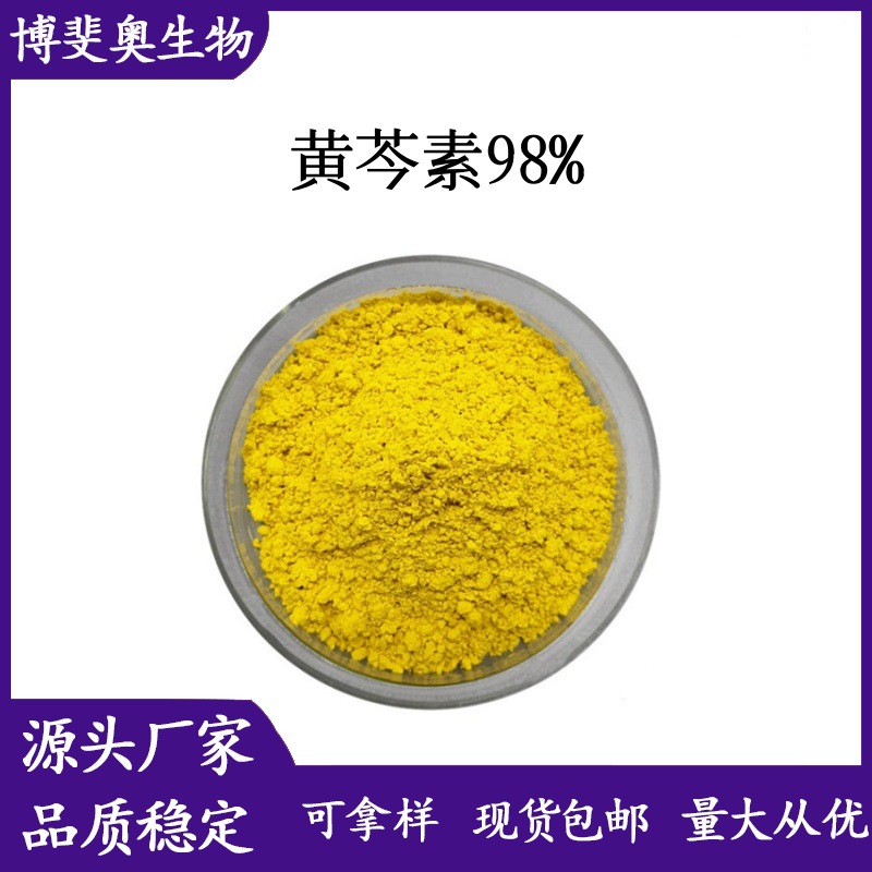 黄芩素98% 汉黄芩素70%黄芩根提取物HPLC测黄芩苷元Baicalein