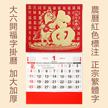 2026大六开挂历香港假期马年福字吊牌加厚月历港版繁体字日历外贸