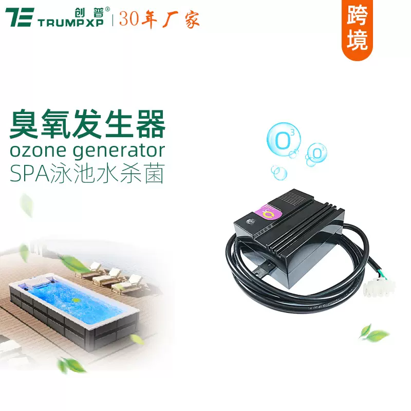 创普TRUMPXP小型臭氧发生器SPA浴缸泳池水箱杀菌消毒祛味净化配件