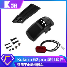 Kukirin G2 Pro DB 2024版电动滑板车后挡泥板支架尾灯套件带螺丝