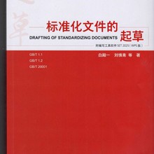 标准化文件的起草（附编写工具软件WPS版） 白殿一刘慎斋等