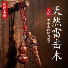 雷击桃木睚眦剑葫芦挂件钥匙扣手工打磨雕刻木质工艺品随身吊坠