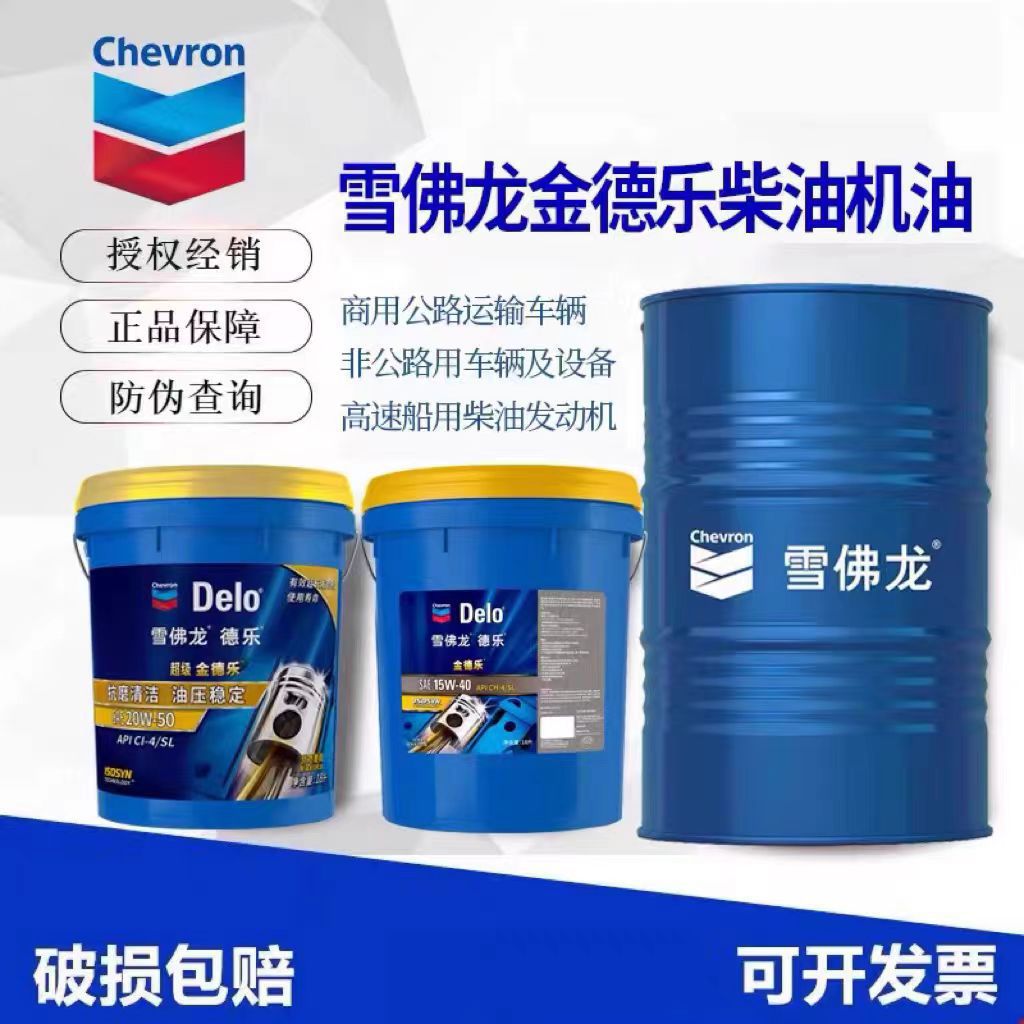 雪佛龙金德乐柴机油15W-40 20W-50货车卡车通用柴油发动机润滑油