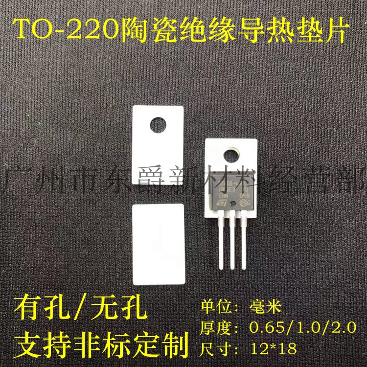 氧化铝陶瓷片TO-220/247/264/3/3P1功率管导热mos管绝缘陶瓷垫片