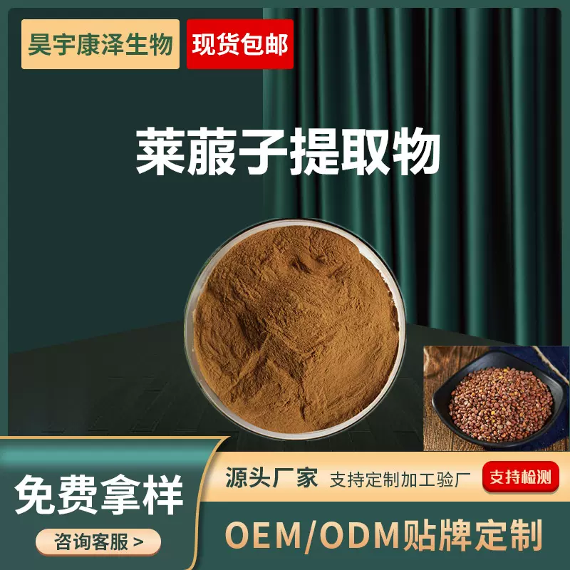 莱菔子提取物水溶莱菔子粉食品级原料厂家莱菔子皂甙药食同源