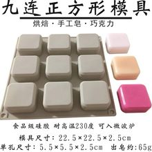 9连正方形烘焙硅胶蛋糕模具手工皂奶皂模具精油皂布丁正方块模具
