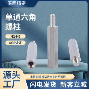 不锈钢单通隔离柱阴阳柱支撑柱 M2/M2.5/M3-M6单头六角螺柱定制-阿里巴巴