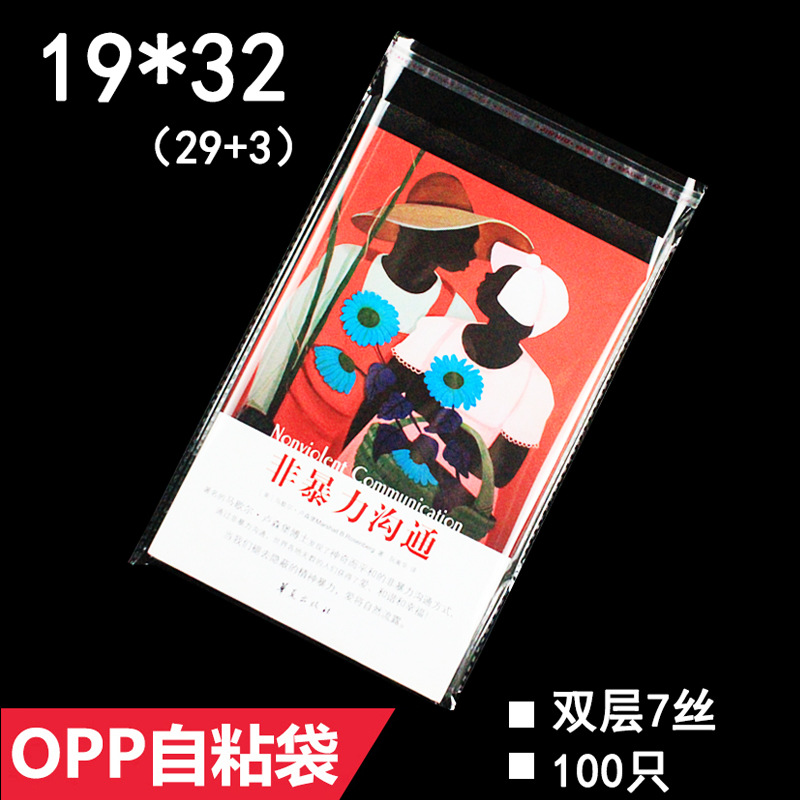 OPP袋 双层7丝 19*32 cm 不干胶自粘袋 透明包装袋 100只