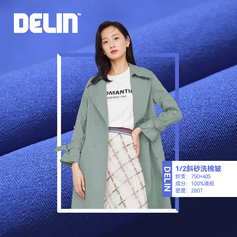 德林DELIN 斜纹秋冬风衣时装面料 1/2斜砂洗棉皱