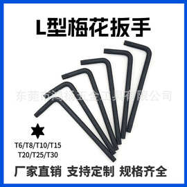 产销 L型梅花扳手 T6/T8/T10/T15/T20/T25/T30 星型6六角螺丝刀