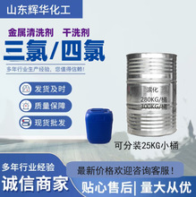 三氯四氯 工业级金属脱脂清洗 四氯干洗剂滨化乙烯清洗剂