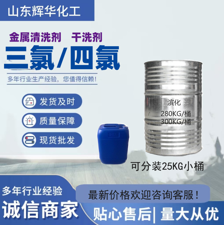 三氯四氯 工业级金属脱脂清洗 四氯干洗剂滨化乙烯清洗剂