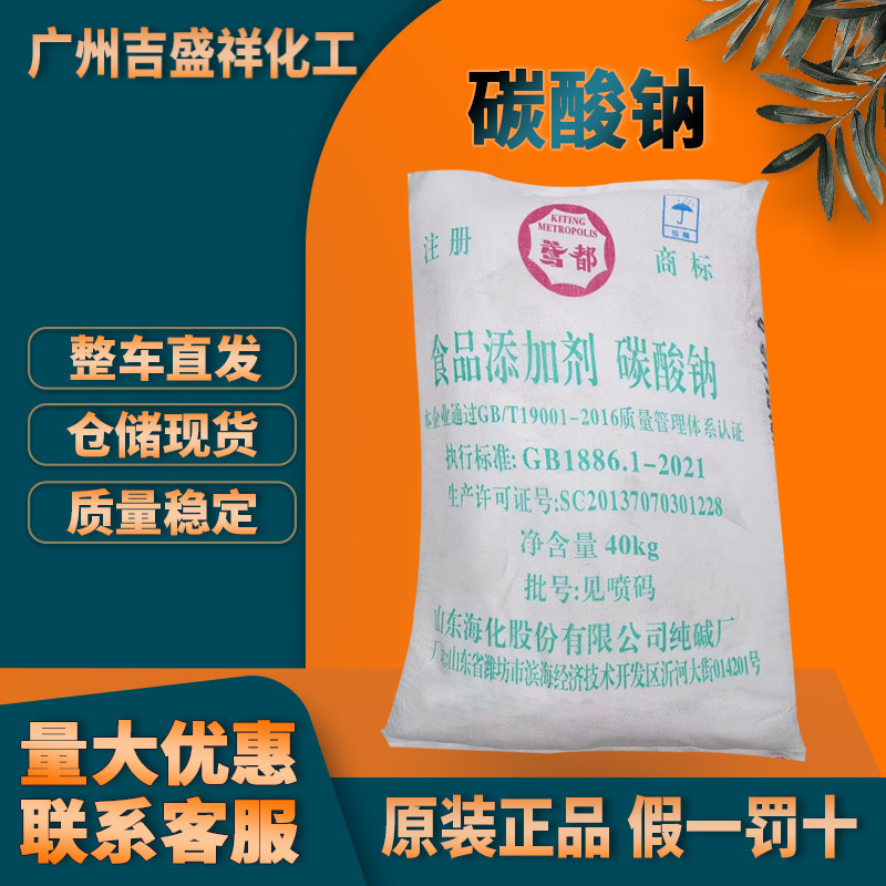 广州批发碳酸钠 海化食品碳酸钠食品添加剂40kg/袋纯碱 497-19-8