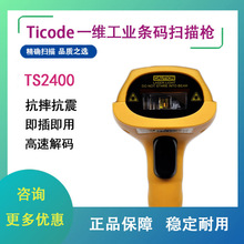 钛码TS2400H一维扫描器SN手机序列号IMEI串号细小条码USB有线枪