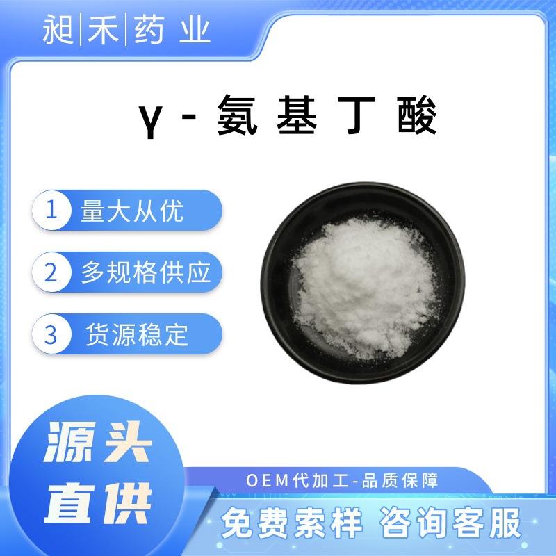 γ-氨基丁酸99%   营养食品级  氨酪酸 现货包邮
