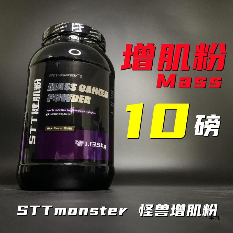 STT怪兽分离增肌粉5磅10磅健肌粉健身健美人增重乳清蛋白质粉|undefined