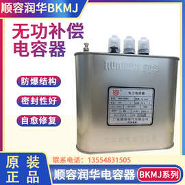 润华顺容BKMJ(RHBK)-450V15KVAR19.2A无功补偿低压并联电力电容器