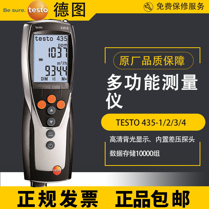 德图TESTO435-1/435-2/435-3/435-4高精度多功能环境质量测量仪