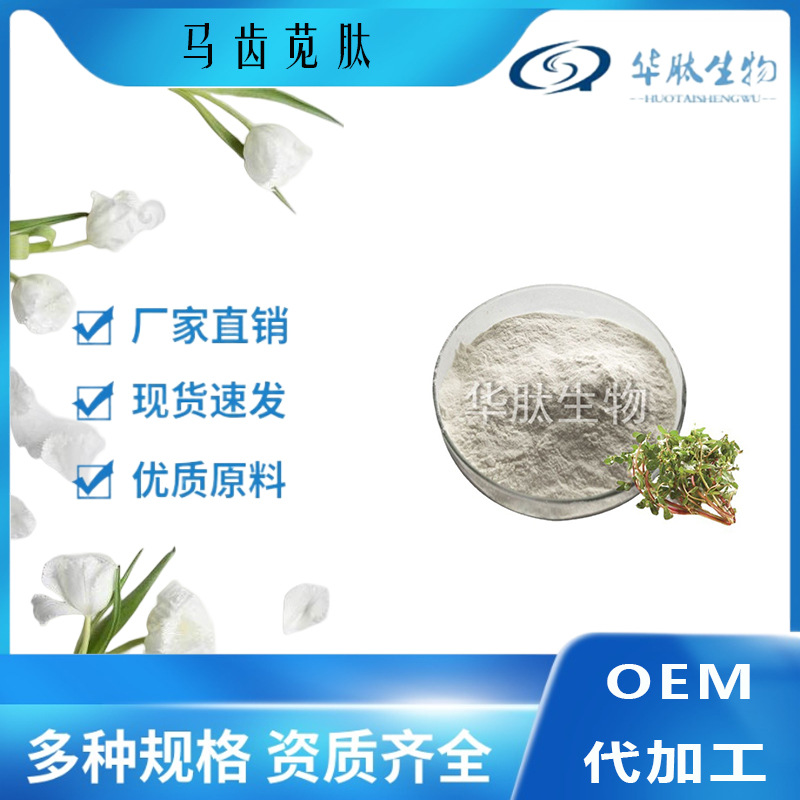 马齿苋肽 1kg公斤装小分子低聚肽 活性蛋白肽 华肽原料 500Dal