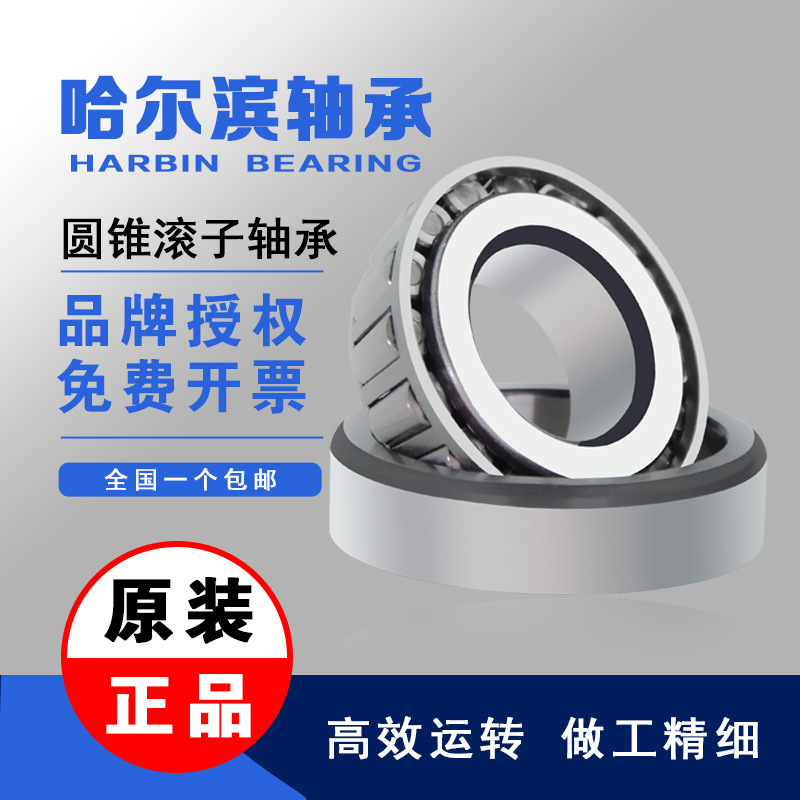 哈尔滨圆锥滚子轴承 32210 32211 32212 32213 32214 32215 32216