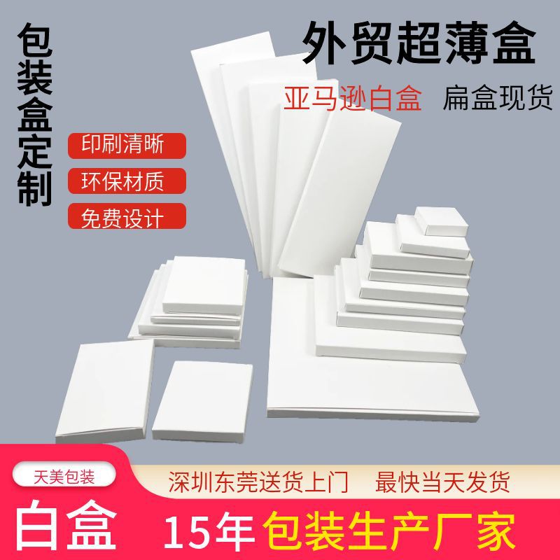 Caja de embalaje de calcetines Caja de papel ultrafina personalizada Caja blanca Caja plana de Amazon Caja blanca pequeña Caja de cartón blanco rectangular