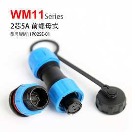 防水连接器WM11 2芯3芯4芯5芯配套SP1110 通讯线信号航空插头插座