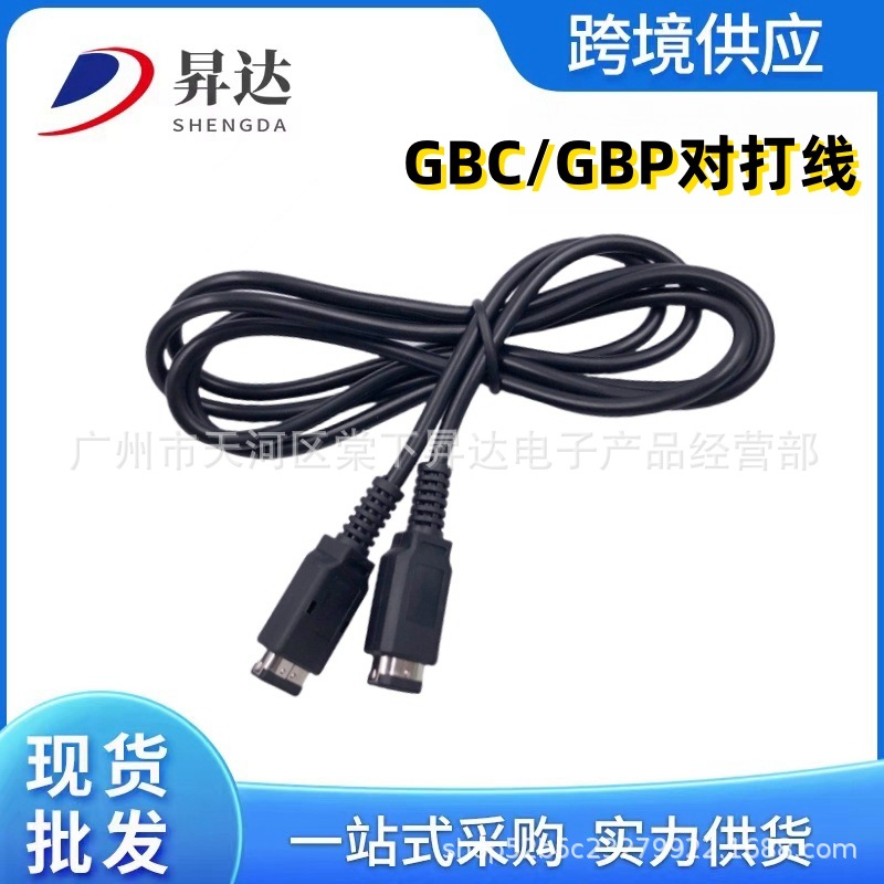 适用GBC连接线 GBP游戏对打线 联机线 GBC双打线 对战线