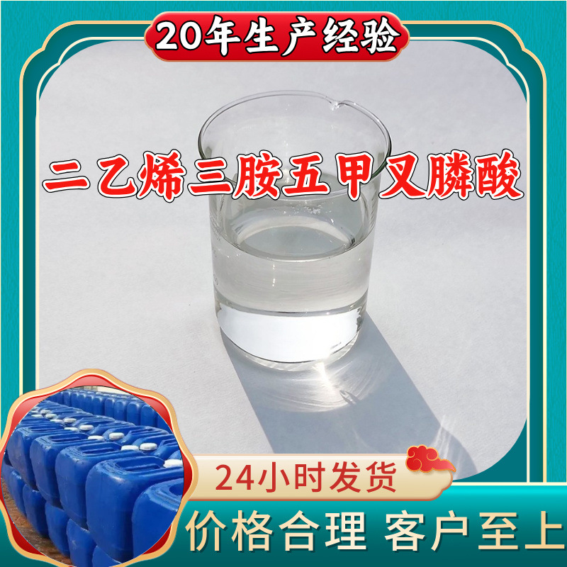 二乙烯三胺五甲叉膦酸 源头工厂工业级分析纯实力雄厚浙江山东