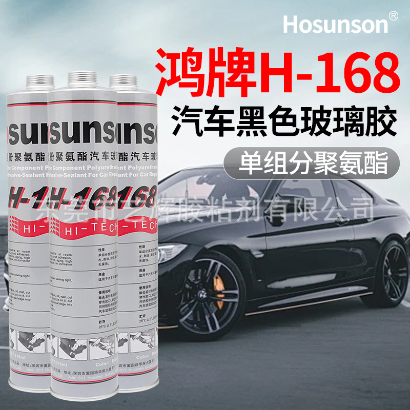 批发鸿牌H-168黑色单组份聚氨酯汽车玻璃胶/专用玻璃胶/密封胶