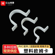 pvc水管配件骑马卡 欧姆卡 塑料骑马卡 U型卡 马鞍卡现货供应