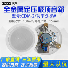 A/CDM-2吸顶广播吊顶壁挂喇叭天花音箱 全金属材质 定压吸顶6W